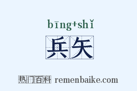兵矢是什么意思的图片